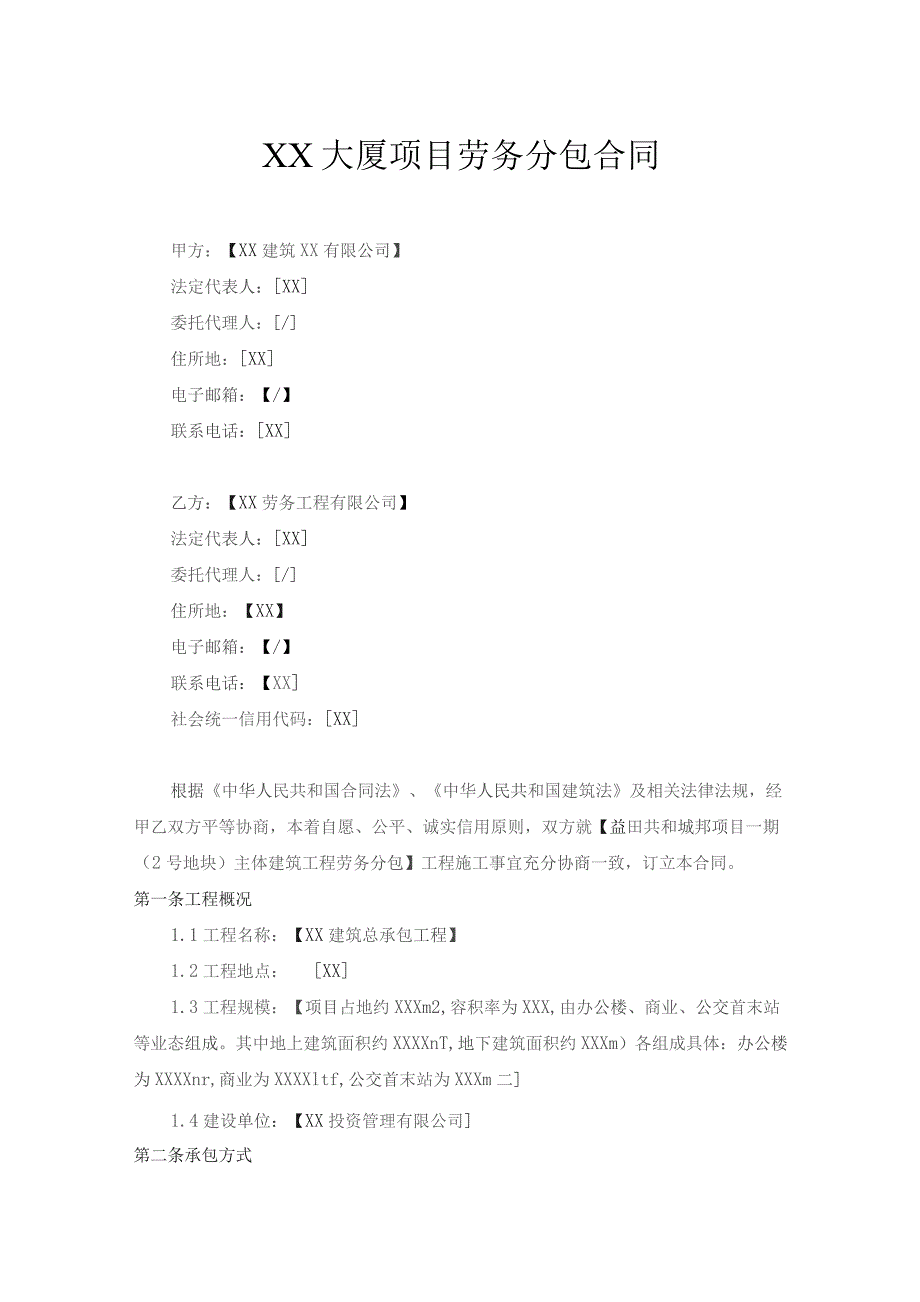 大厦项目劳务分包合同.docx_第2页