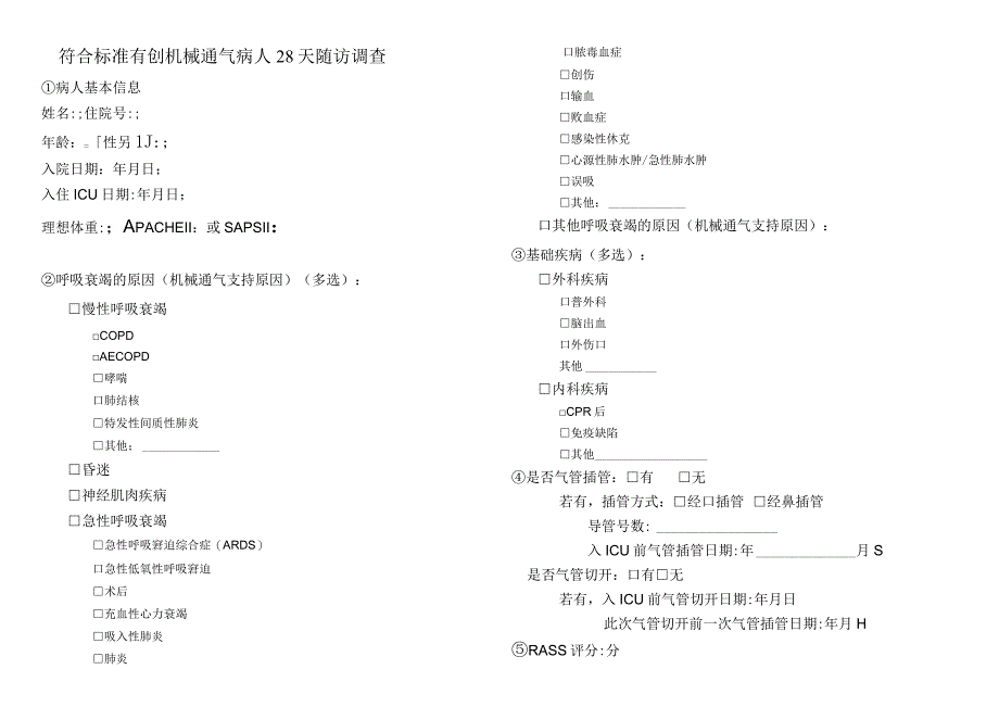 符合标准有创机械通气病人 28 天随访调查.docx_第1页