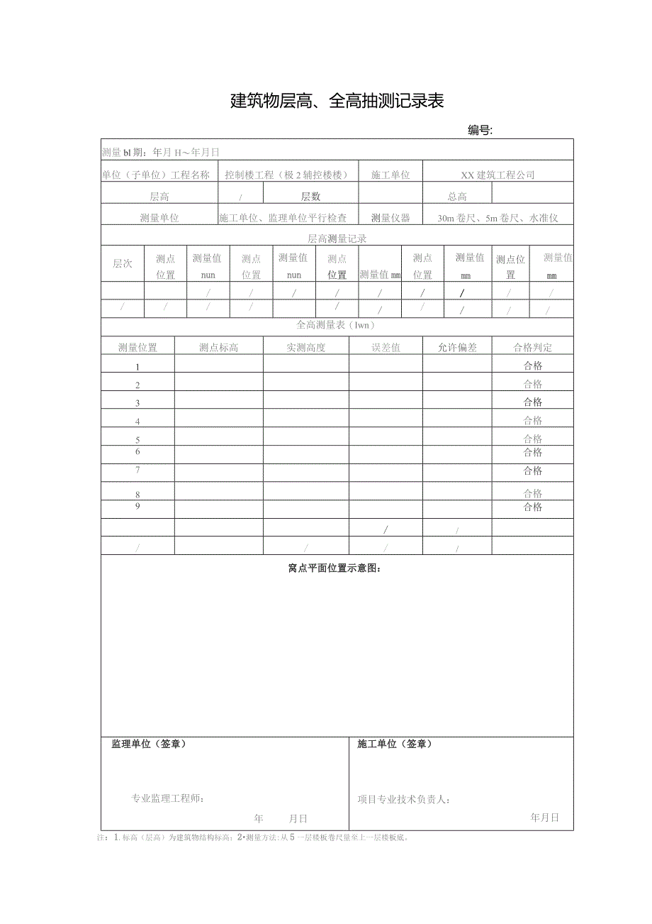 建筑物层高、全高抽测记录表.docx_第1页