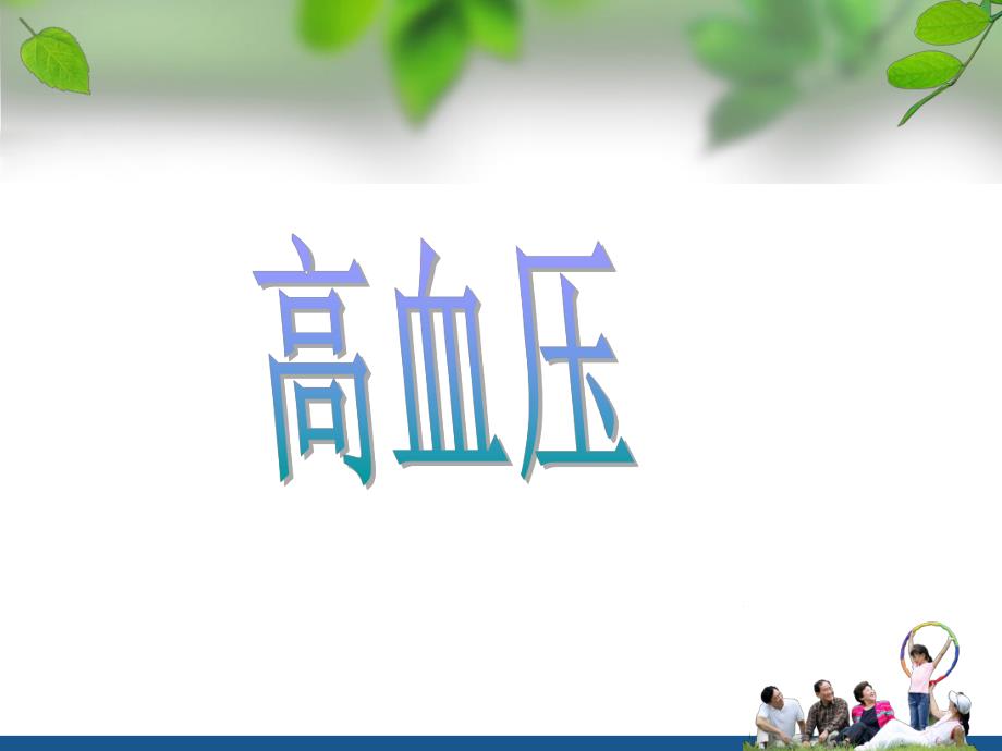 高血压与糖尿病.ppt_第3页