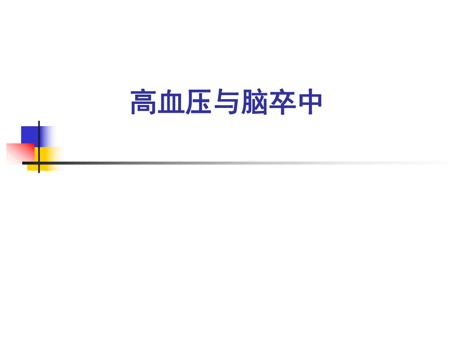 高血压与脑卒中.ppt_第1页