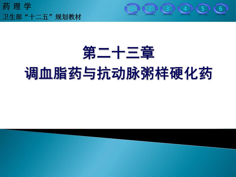 调血脂药与抗动脉粥样硬化药.ppt_第1页