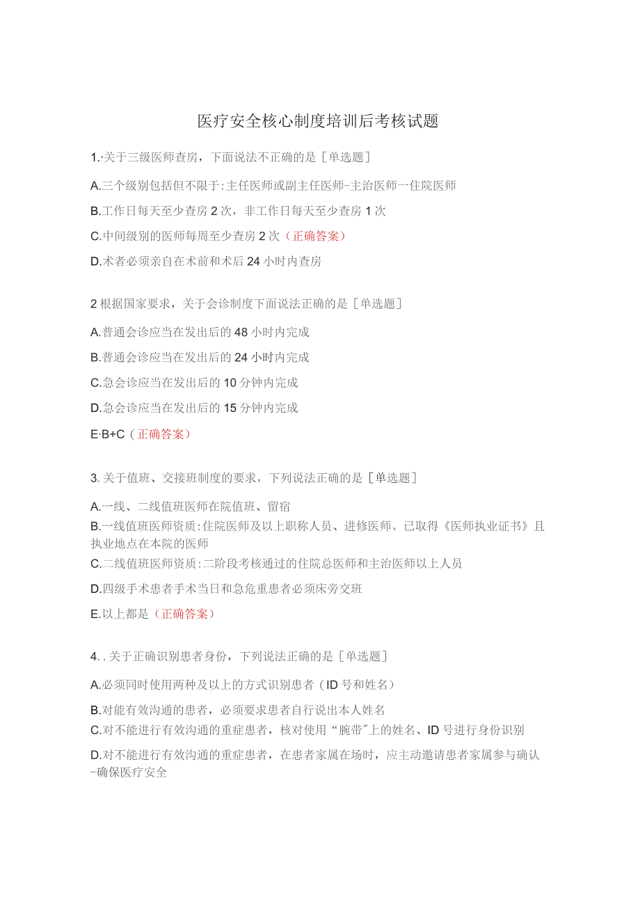 医疗安全核心制度培训后考核试题.docx_第1页