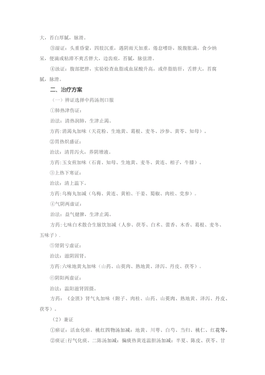 中医老年病科消渴病（2型糖尿病）诊疗方案（住院）与临床路径.docx_第2页