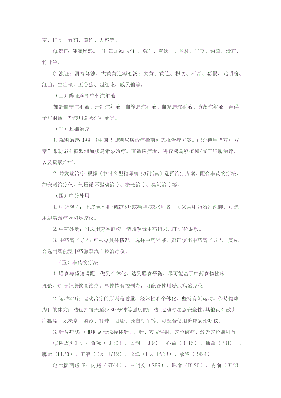 中医老年病科消渴病（2型糖尿病）诊疗方案（住院）与临床路径.docx_第3页