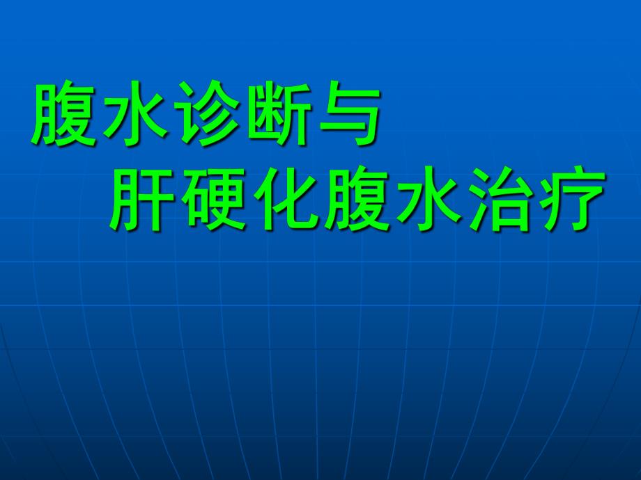 腹水的诊治与肝硬化腹水治疗ppt 规培生讲课.ppt_第1页