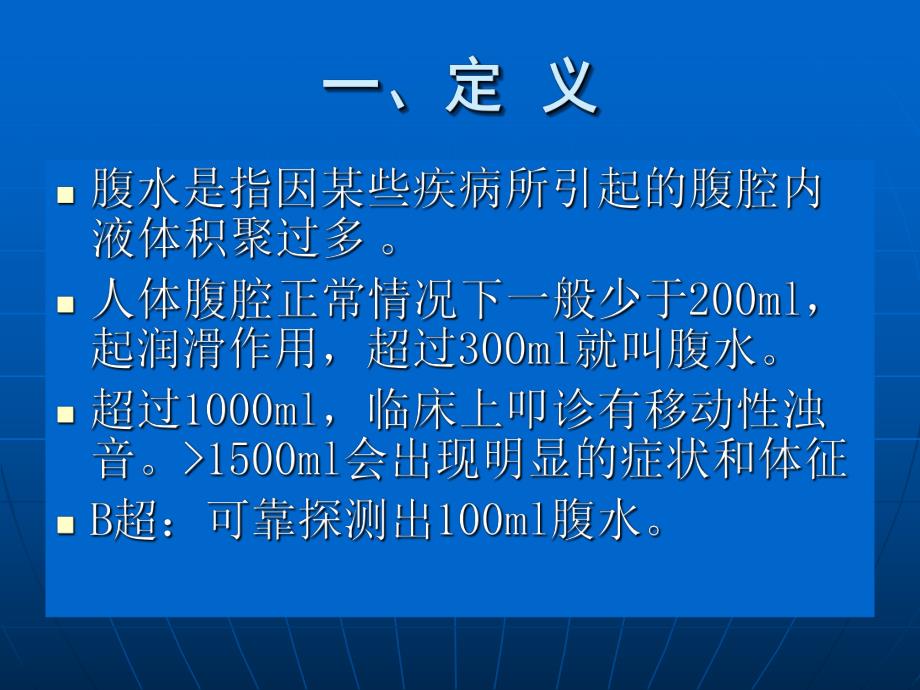 腹水的诊治与肝硬化腹水治疗ppt 规培生讲课.ppt_第3页