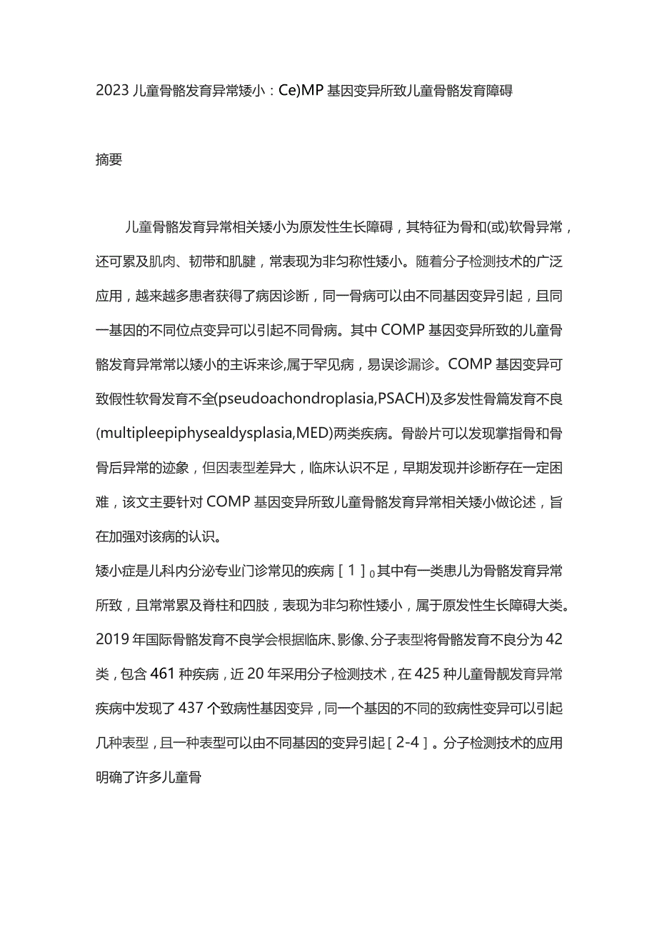 2023儿童骨骼发育异常矮小：COMP基因变异所致儿童骨骼发育障碍.docx_第1页