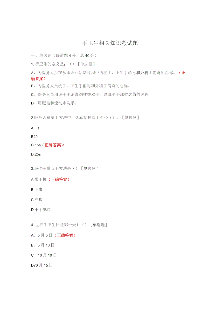 手卫生相关知识考试题.docx_第1页