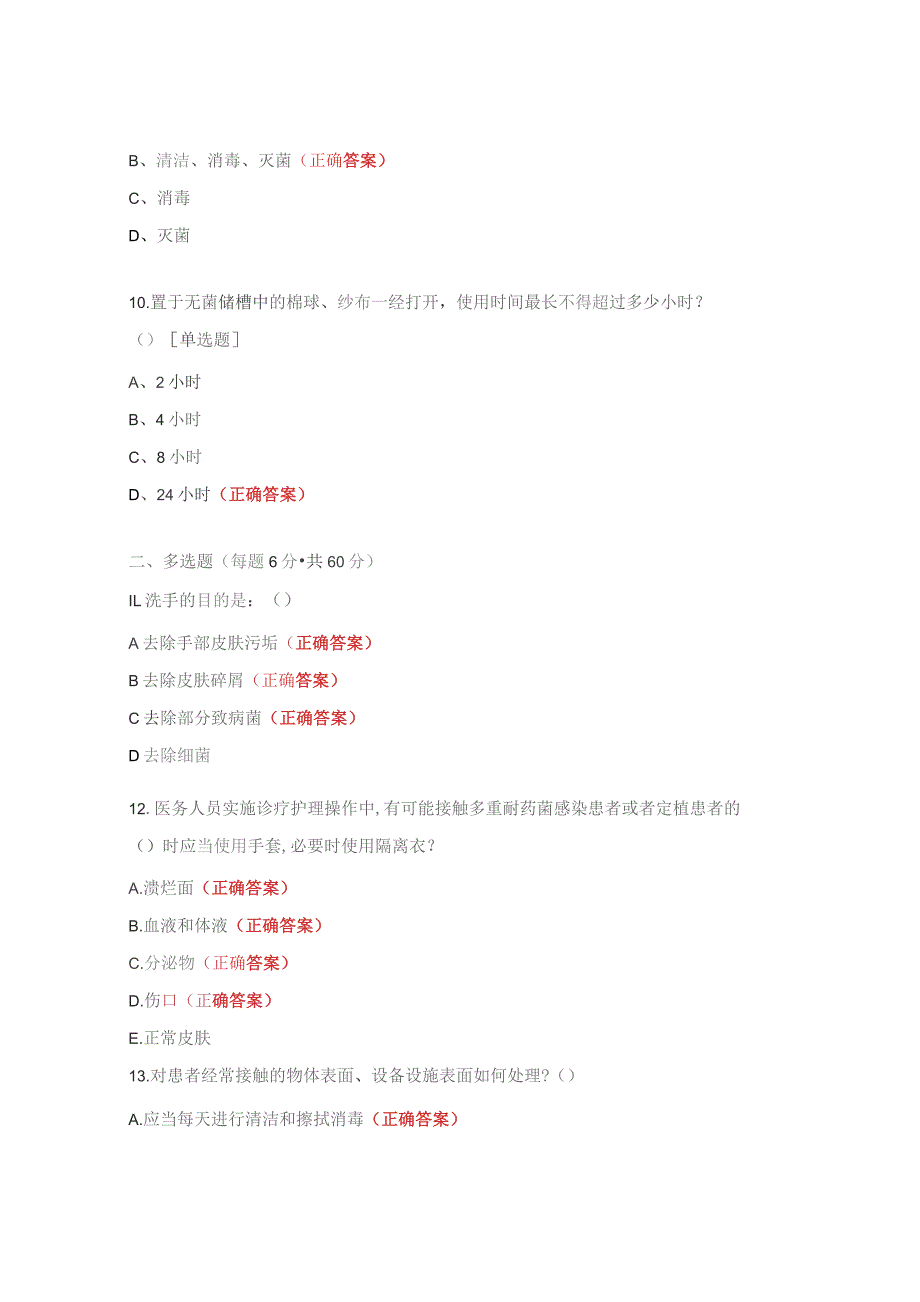 手卫生相关知识考试题.docx_第3页