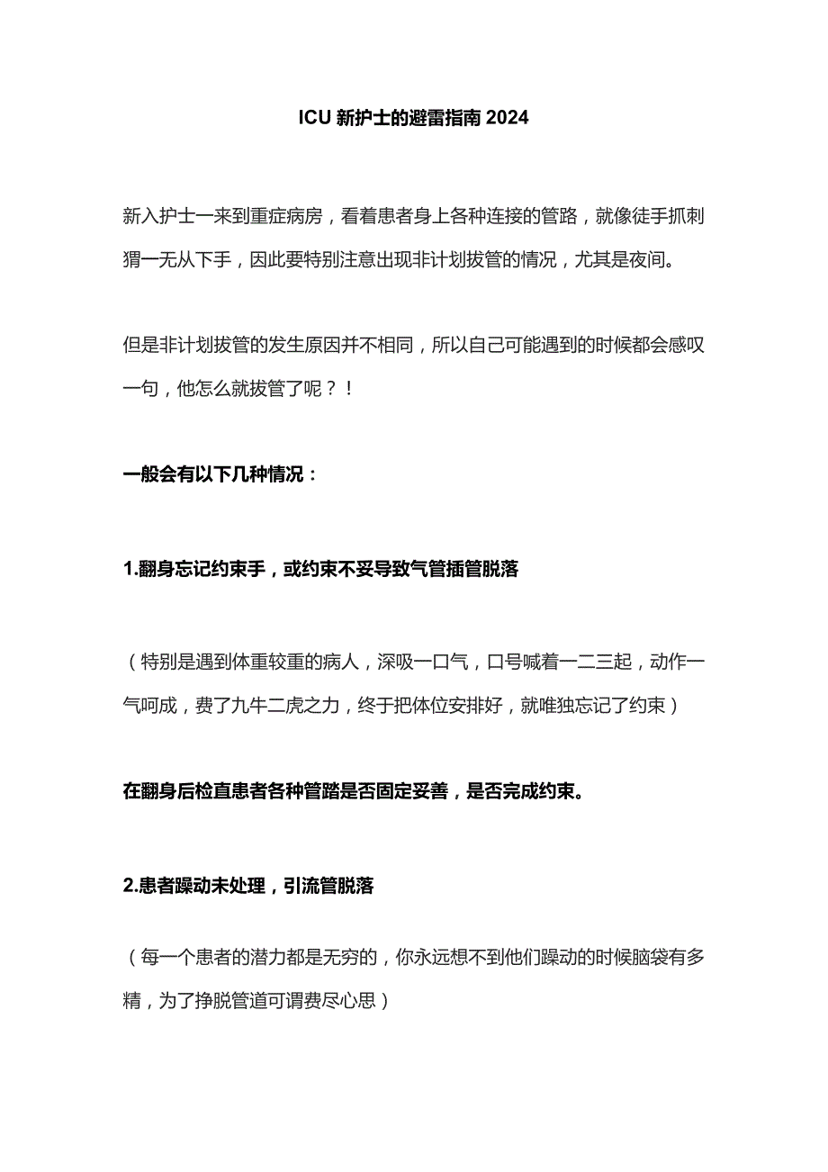 ICU新护士的避雷指南2024.docx_第1页