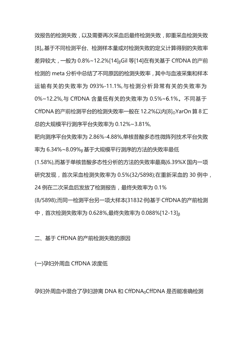 2023基于胎儿游离DNA的产前检测失败因素的研究进展.docx_第3页