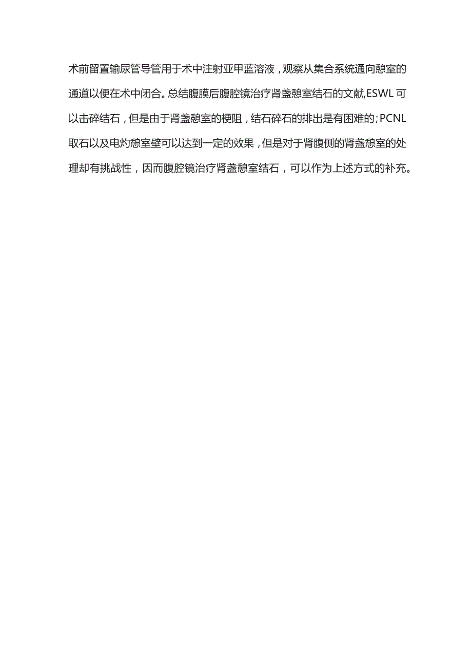 2023肾盏憩室结石的治疗.docx_第3页