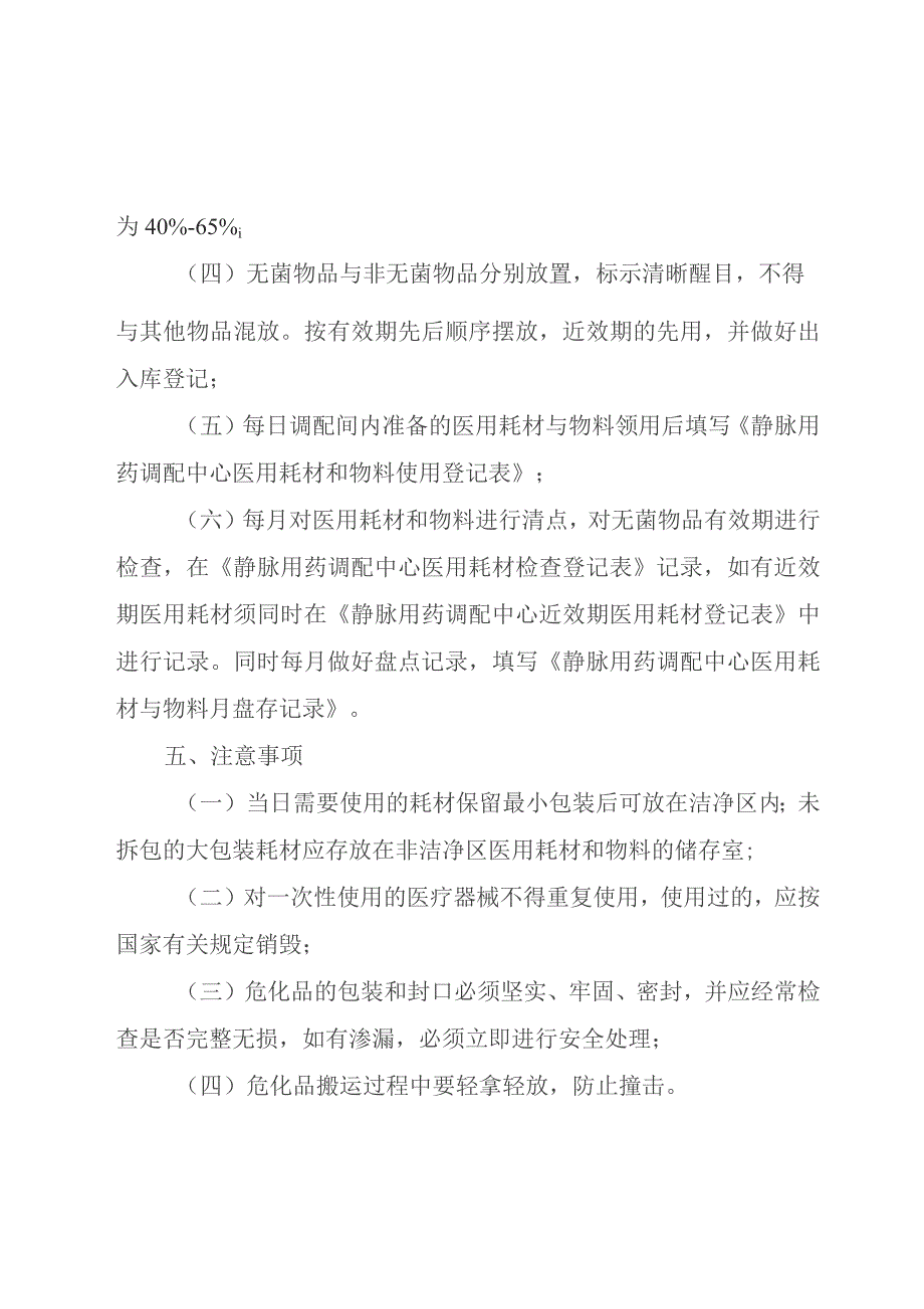 静脉用药调配中心医用耗材和物料领用与维护操作规程.docx_第3页