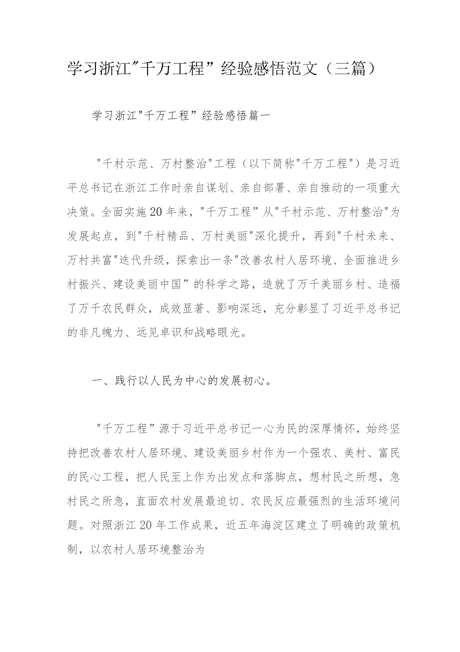 学习浙江“千万工程”经验感悟范文（三篇）.docx_第1页