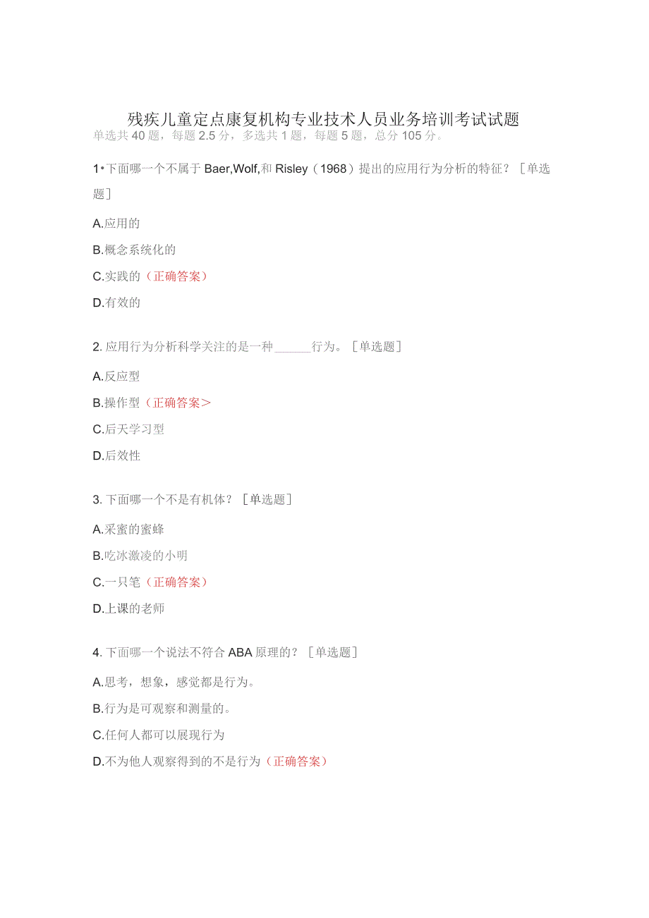 残疾儿童定点康复机构专业技术人员业务培训考试试题 .docx_第1页