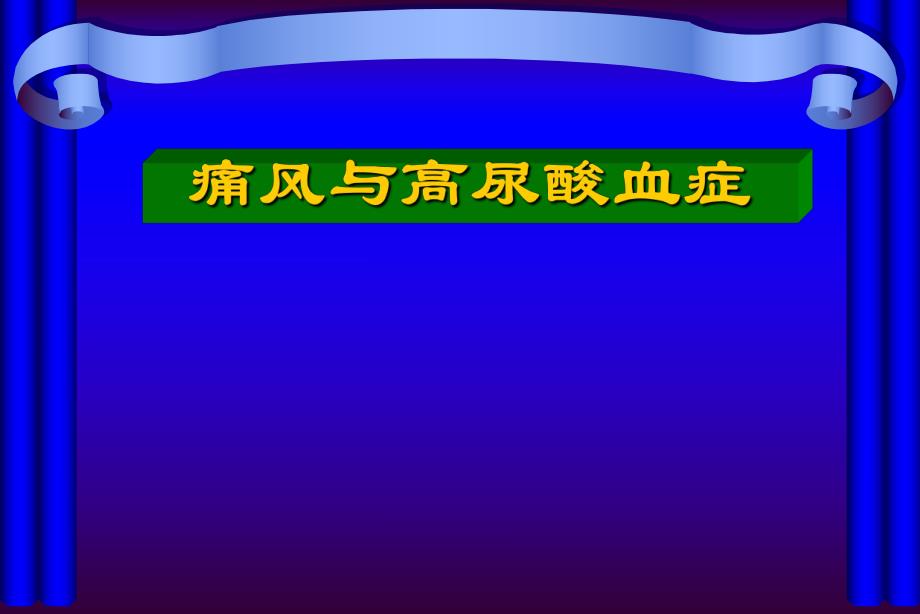 高尿酸血症及肾脏损害.ppt.ppt_第1页