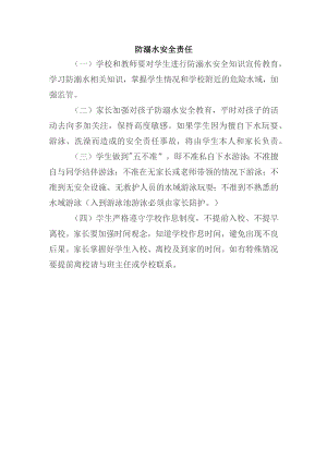 学生防溺水安全责任.docx