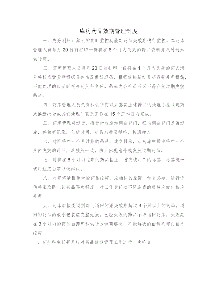 库房药品效期管理制度.docx_第1页