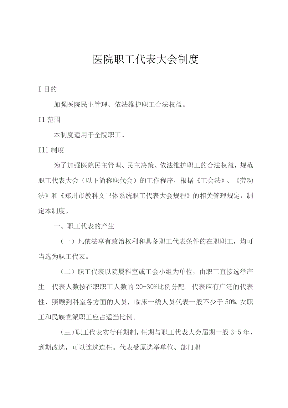 医院职工代表大会制度.docx_第1页