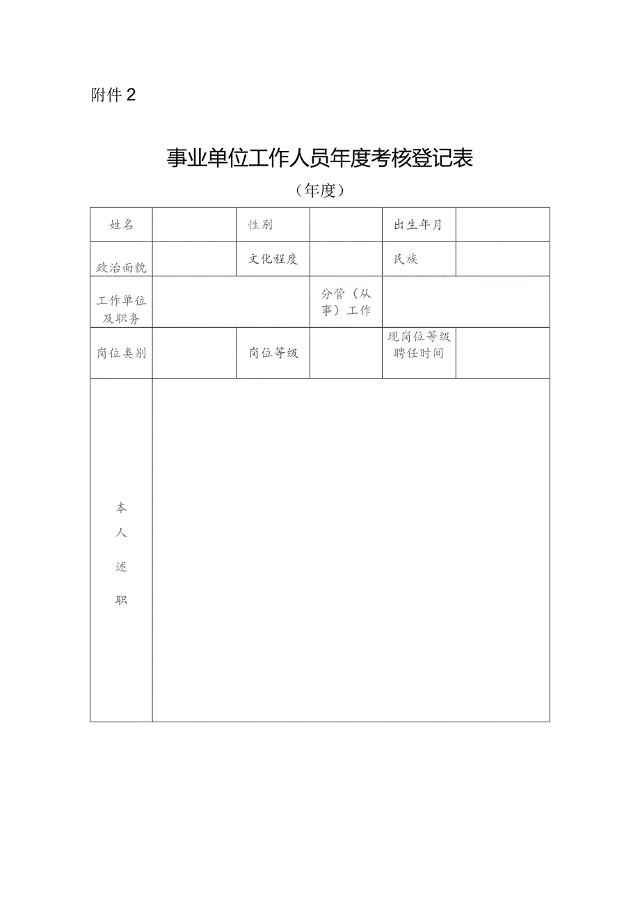 事业单位工作人员年度考核登记表.docx_第1页