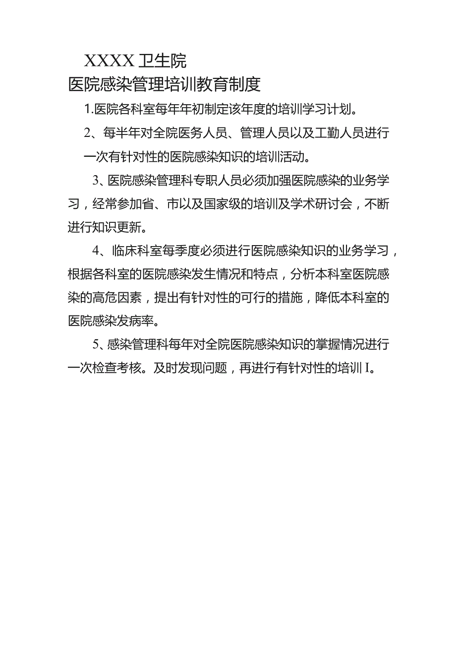 卫生院院感培训制度.docx_第1页