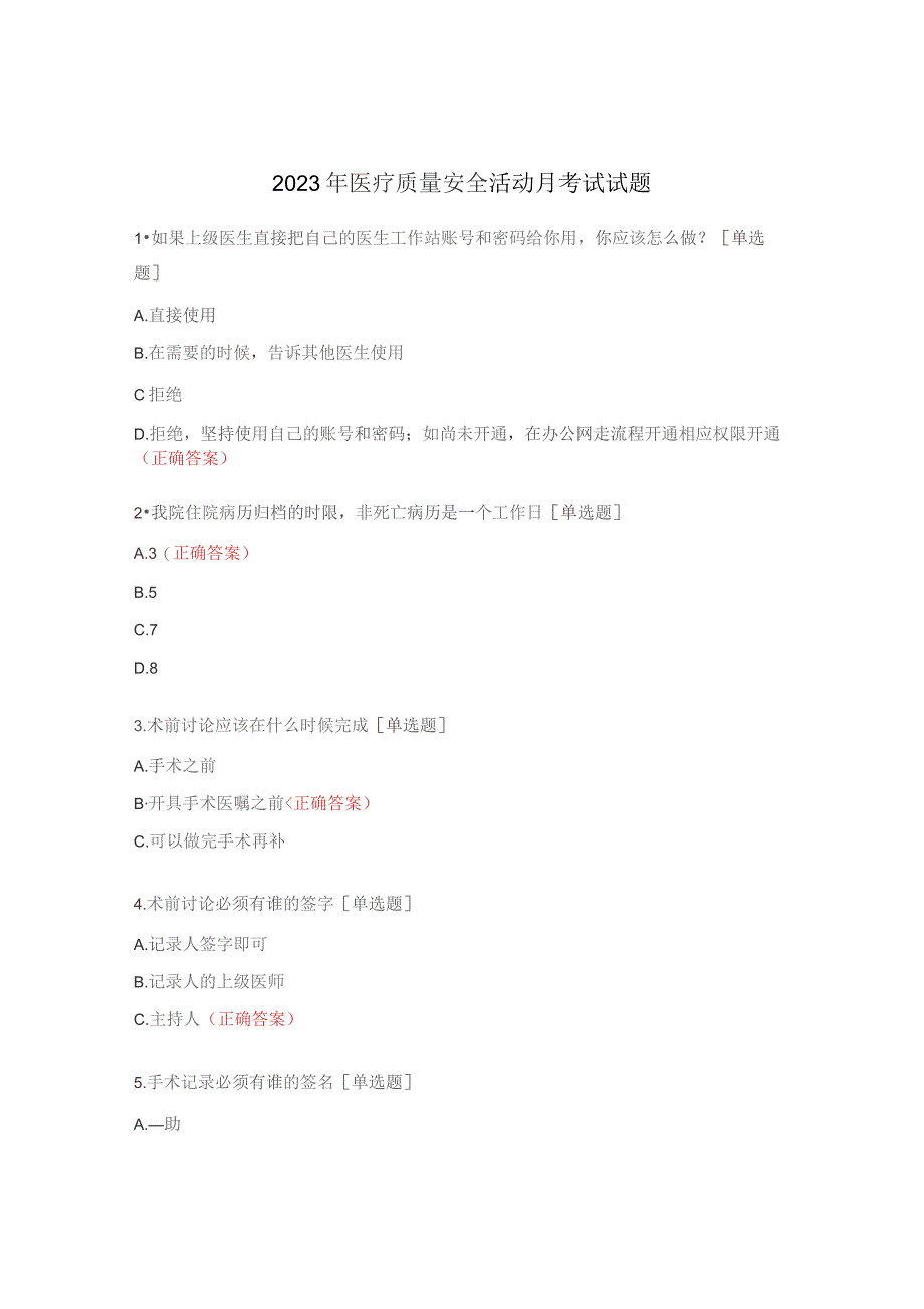 2023年医疗质量安全活动月考试试题.docx_第1页