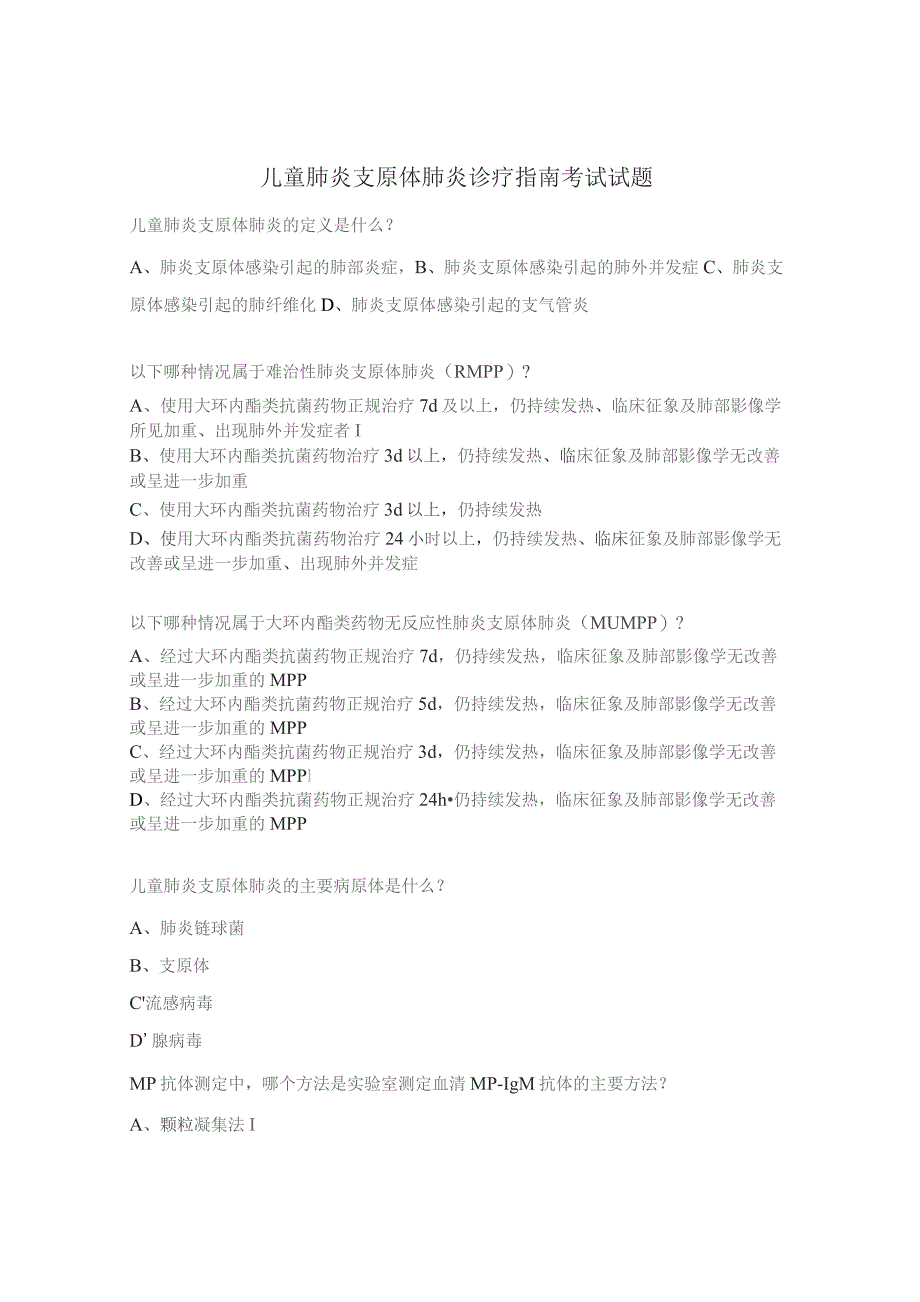 儿童肺炎支原体肺炎诊疗指南考试试题.docx_第1页