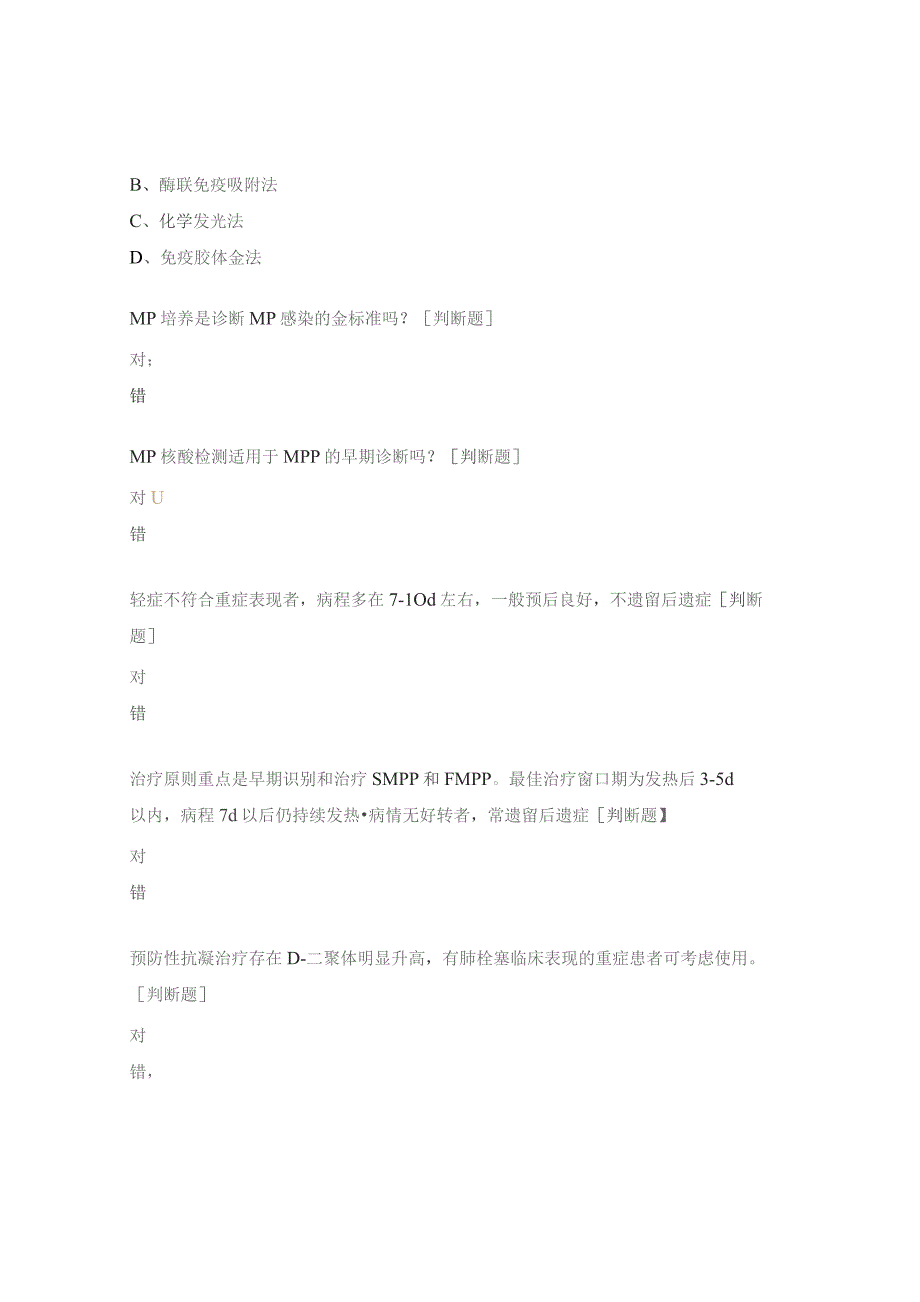 儿童肺炎支原体肺炎诊疗指南考试试题.docx_第2页