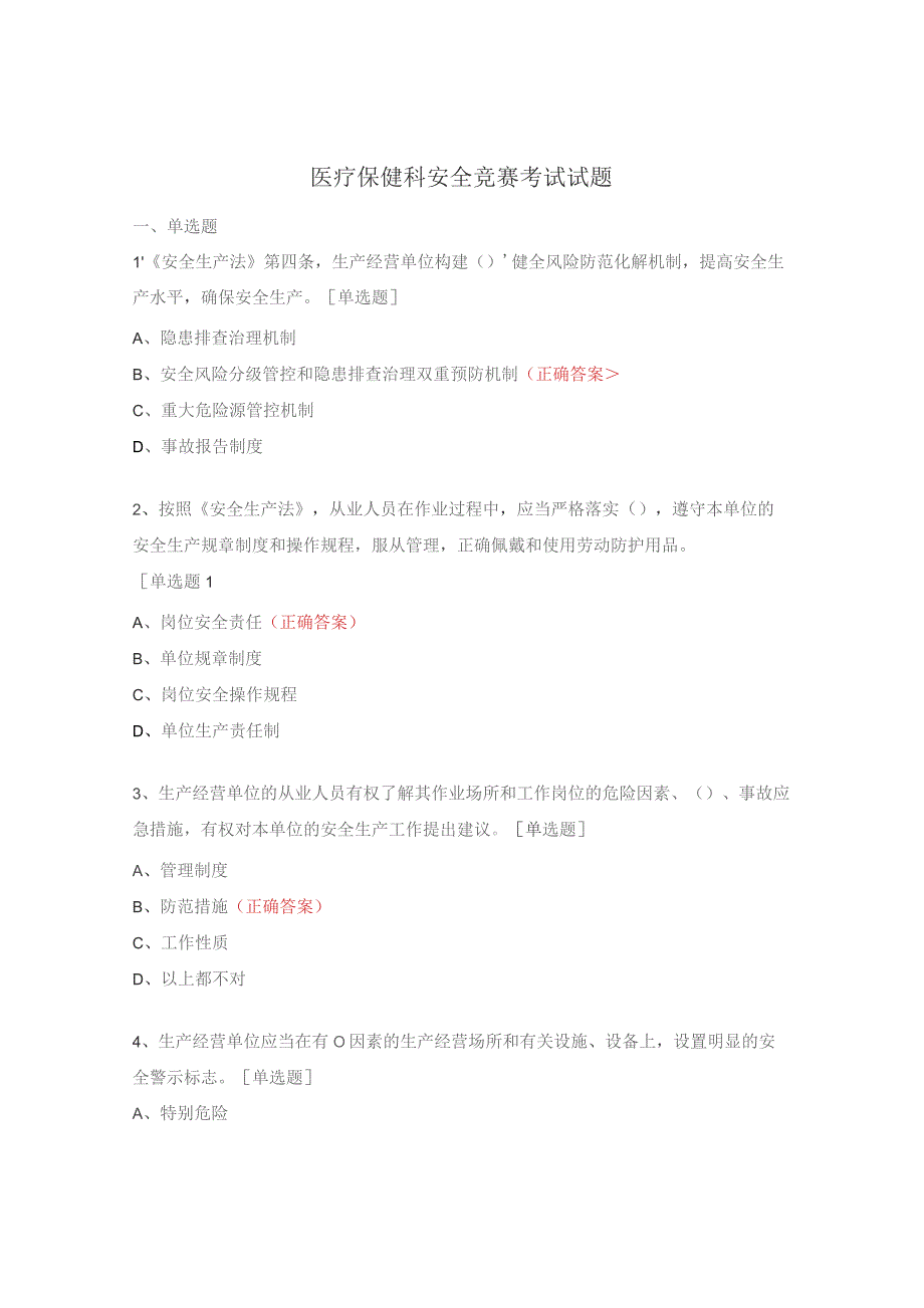 医疗保健科安全竞赛考试试题.docx_第1页