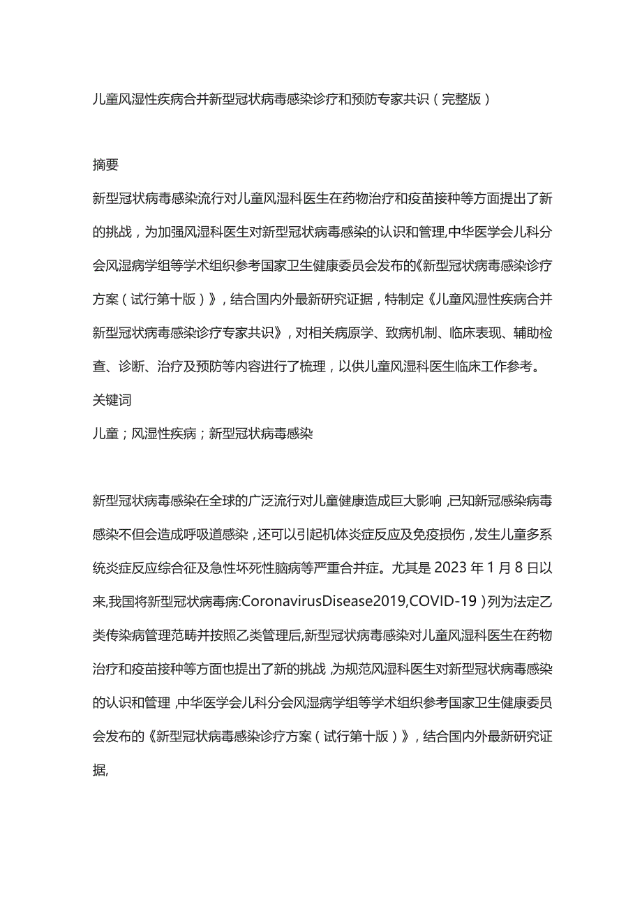 儿童风湿性疾病合并新型冠状病毒感染诊疗和预防专家共识（完整版）.docx_第1页