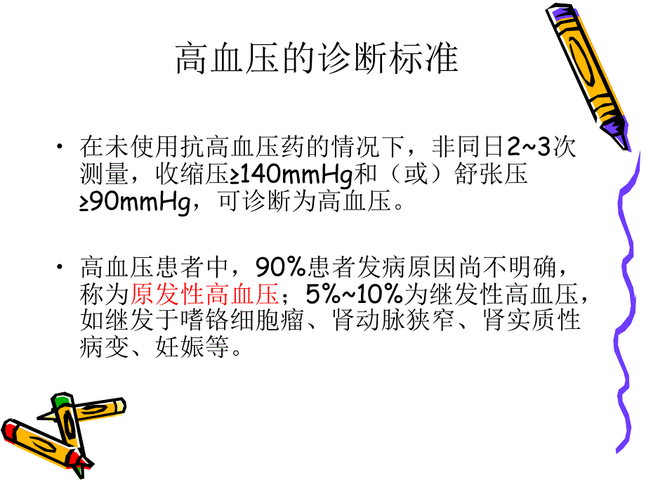 高血压病及药物治疗.ppt_第3页