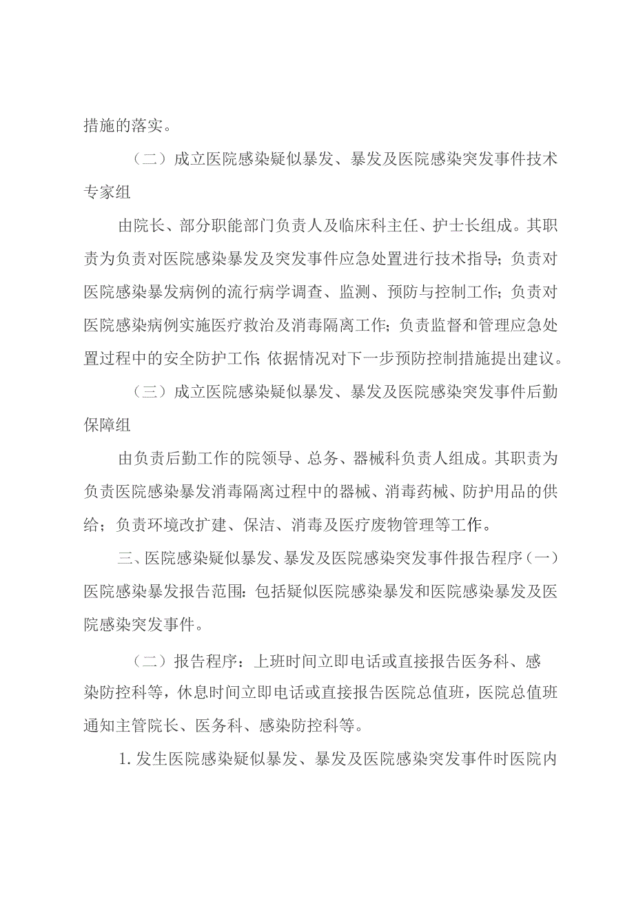 医院感染疑似暴发、暴发及突发事件控制应急预案.docx_第3页