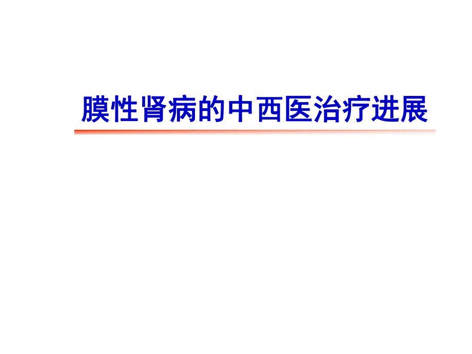 膜性肾病的中西医治疗进展.ppt.ppt_第1页