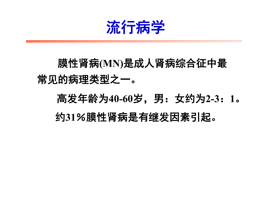 膜性肾病的中西医治疗进展.ppt.ppt_第2页