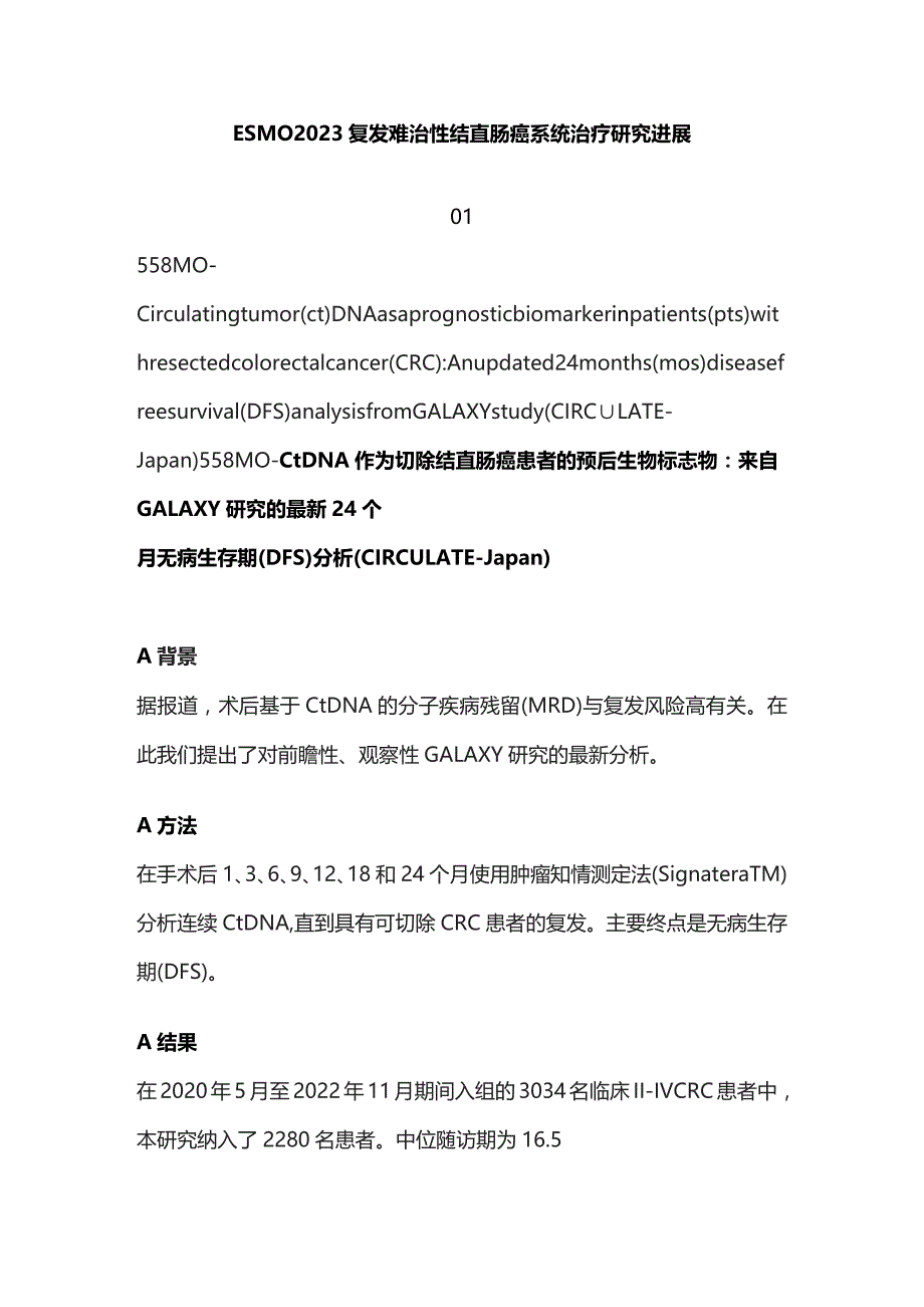 ESMO 2023复发难治性结直肠癌系统治疗研究进展.docx_第1页