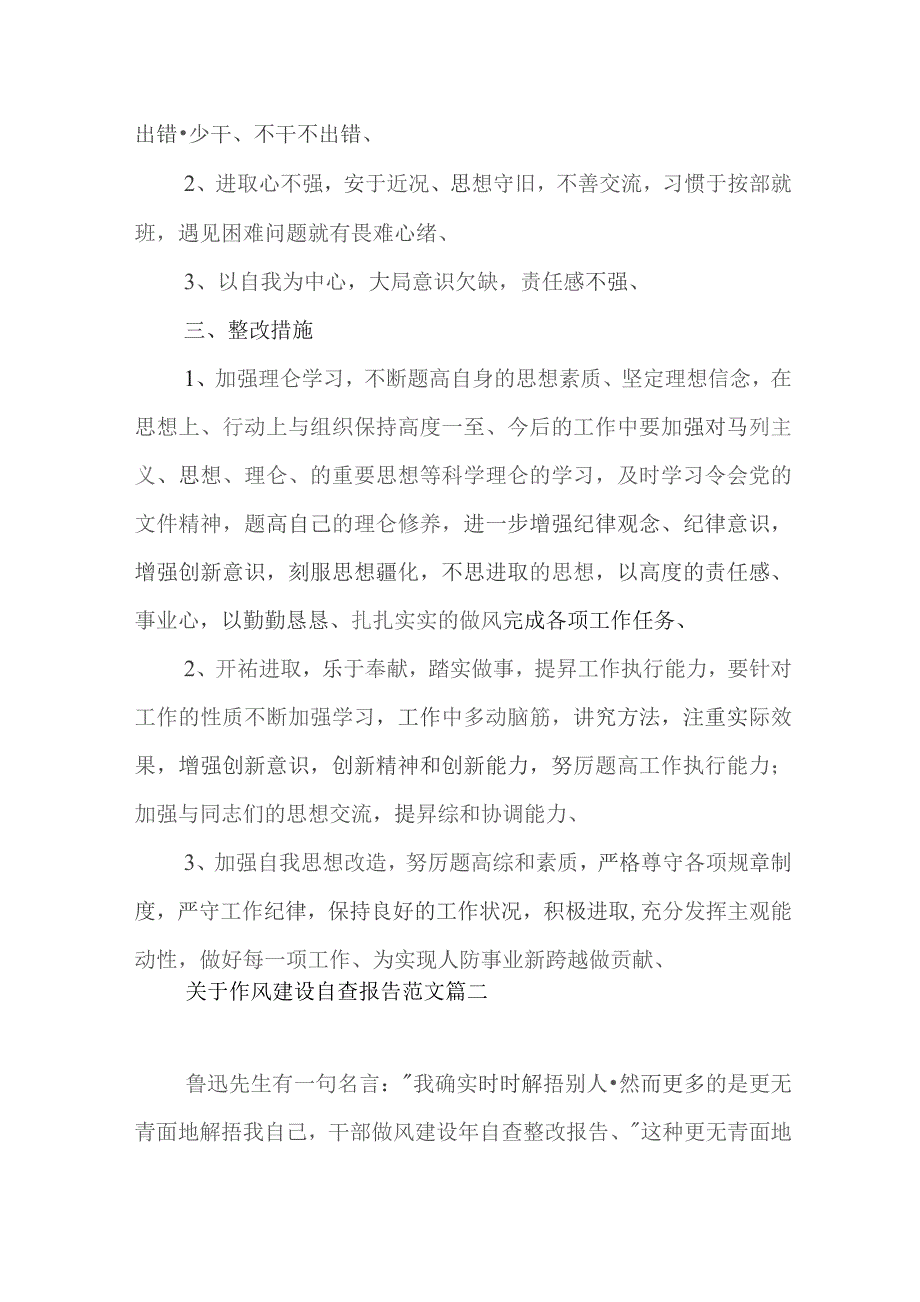 关于作风建设自查报告范文（七篇）.docx_第2页