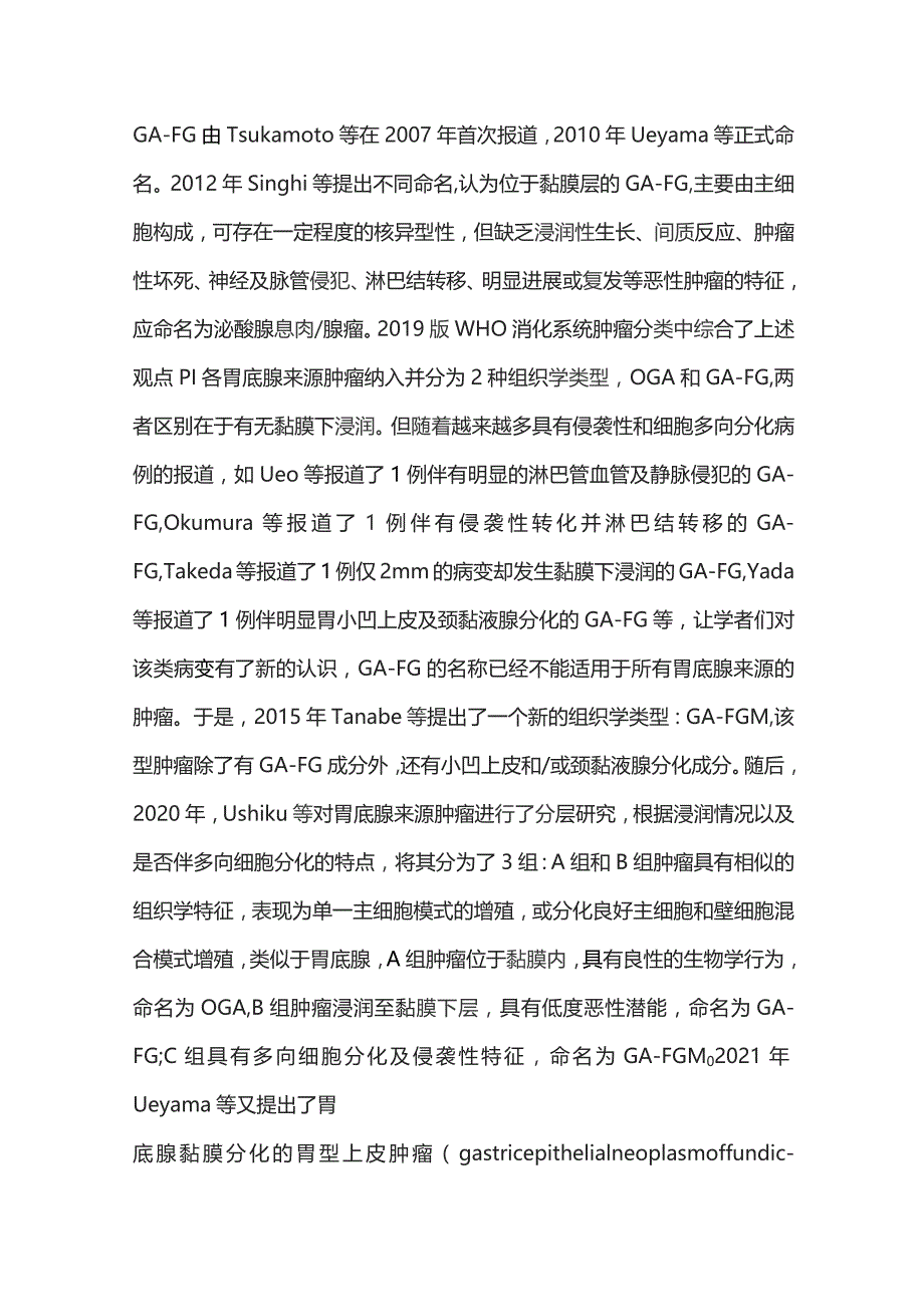 2023胃底腺型肿瘤的临床病理学特征及研究进展.docx_第2页