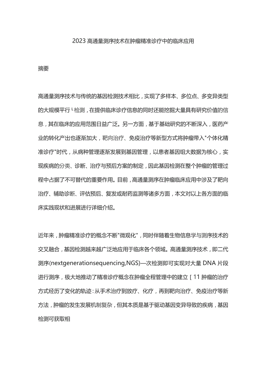 2023高通量测序技术在肿瘤精准诊疗中的临床应用.docx_第1页