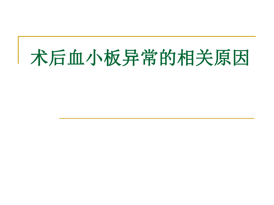 血小板.ppt.ppt_第1页