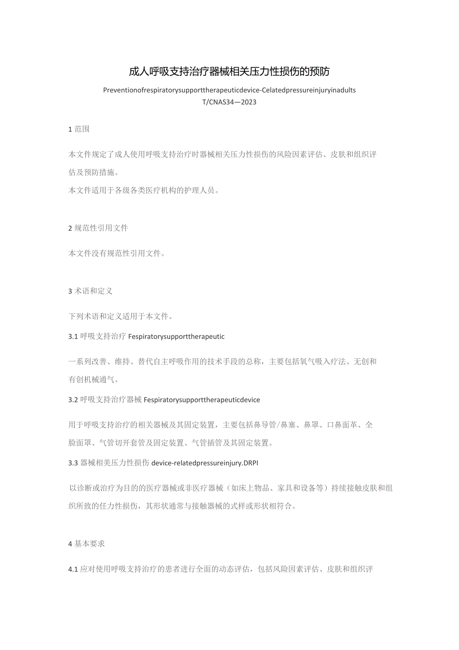 成人呼吸支持治疗器械相关压力性损伤的预防（2023版团标）.docx_第1页