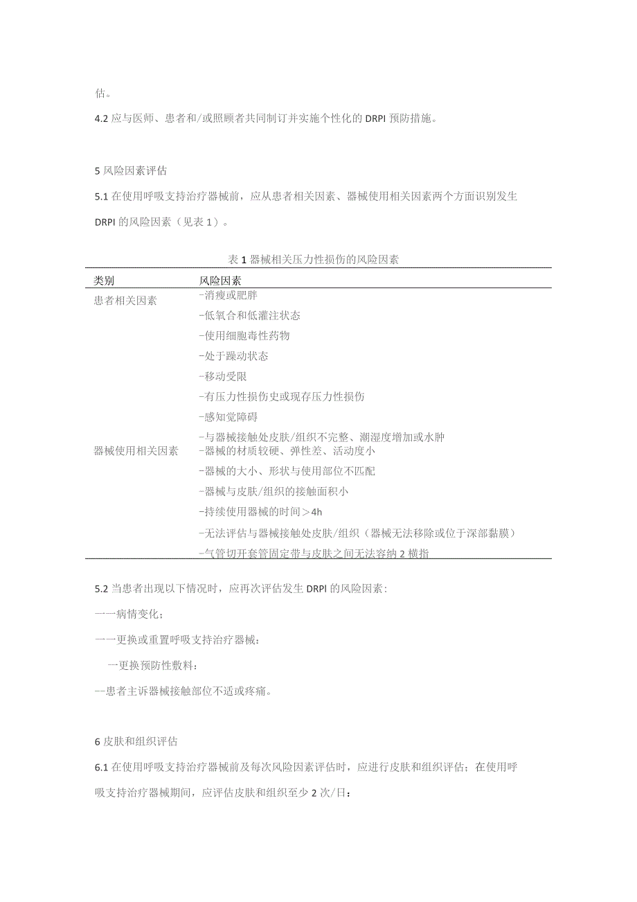 成人呼吸支持治疗器械相关压力性损伤的预防（2023版团标）.docx_第2页