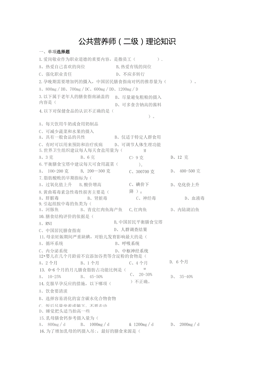 公共营养师（二级）理论知识.docx_第1页