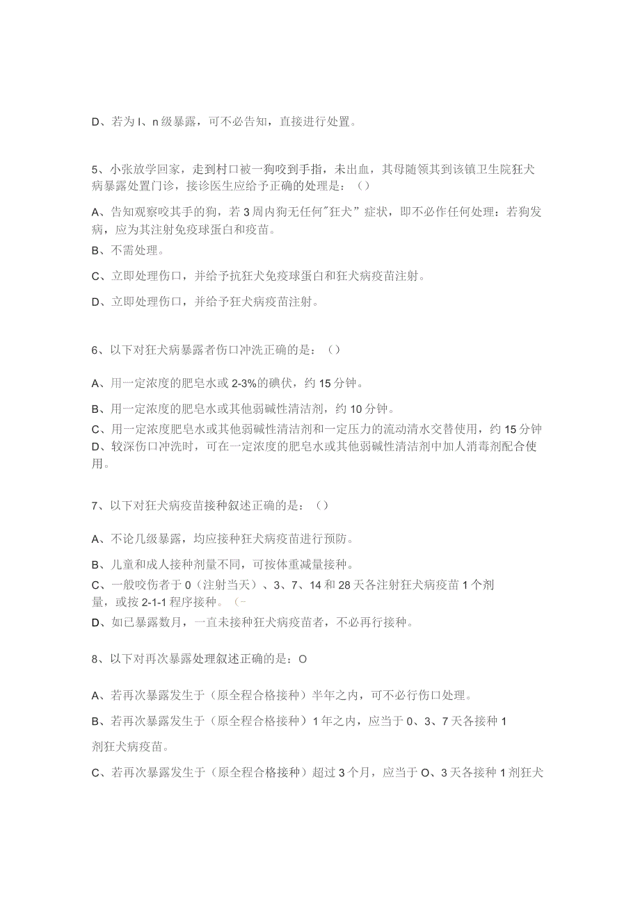 狂犬病暴露预防处置门诊工作人员试题.docx_第2页