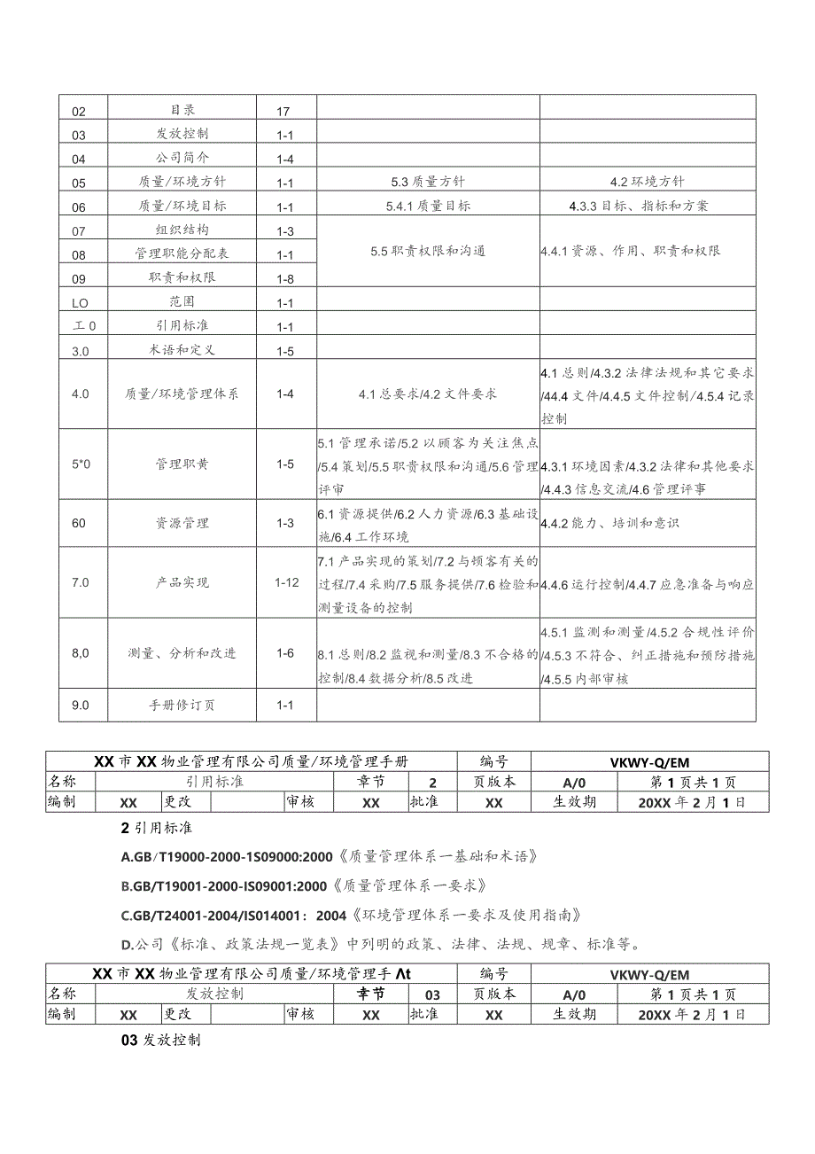 物业公司质量（环境）管理手册.docx_第3页