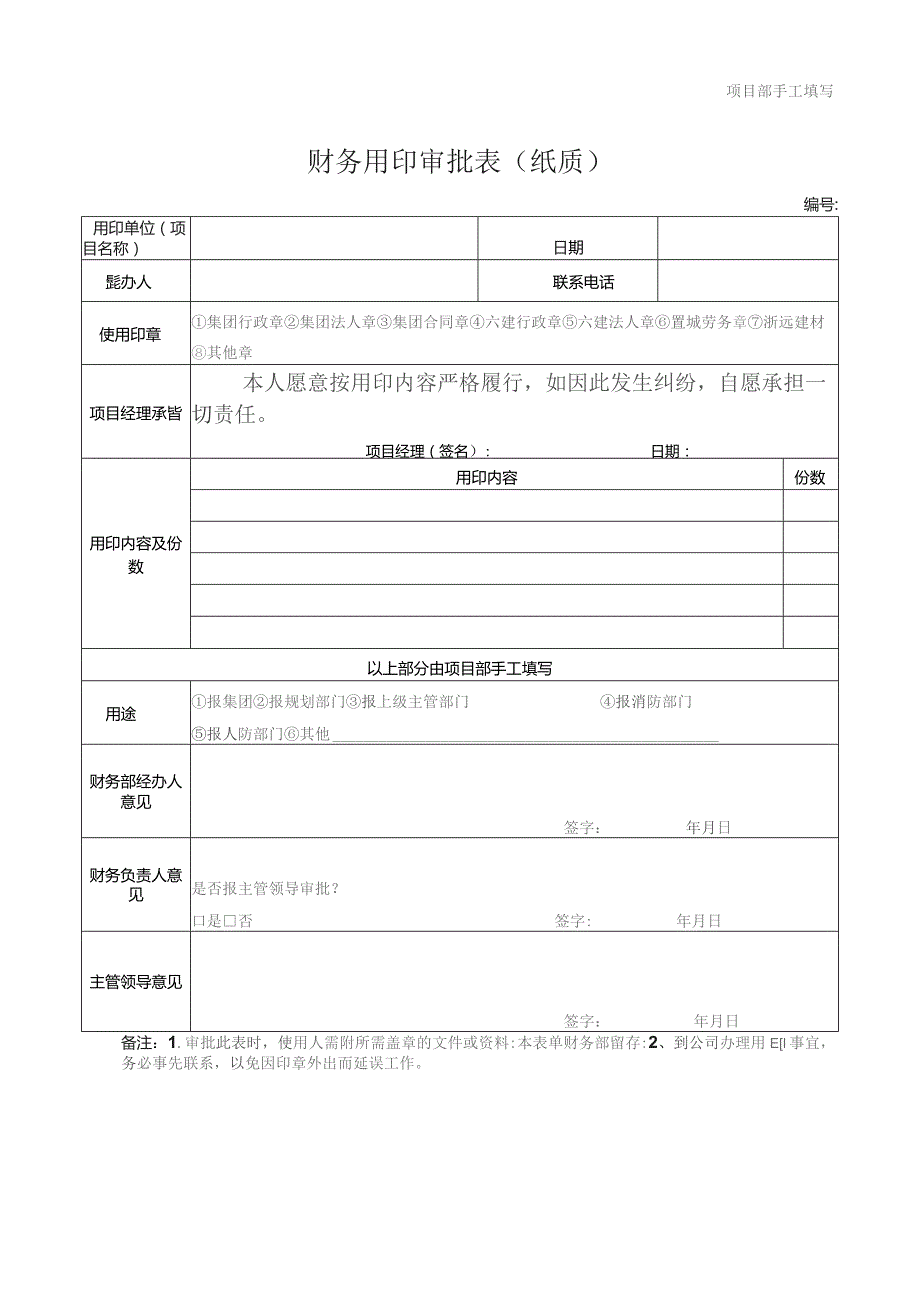 财务用印审批表（纸质）.docx_第1页