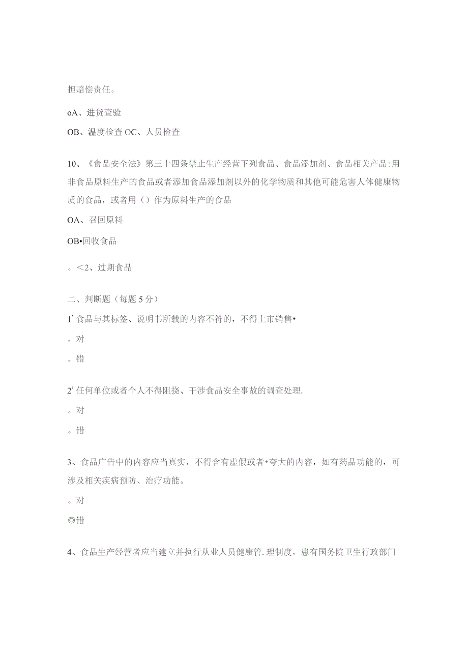 食品安全法及食品安全法实施条的普法培训试题.docx_第3页