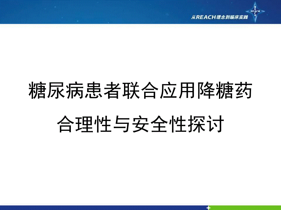 糖尿病患者联合应用降糖药合理性与安全性探讨.ppt_第1页