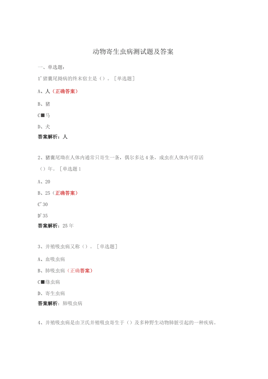 动物寄生虫病测试题及答案.docx_第1页