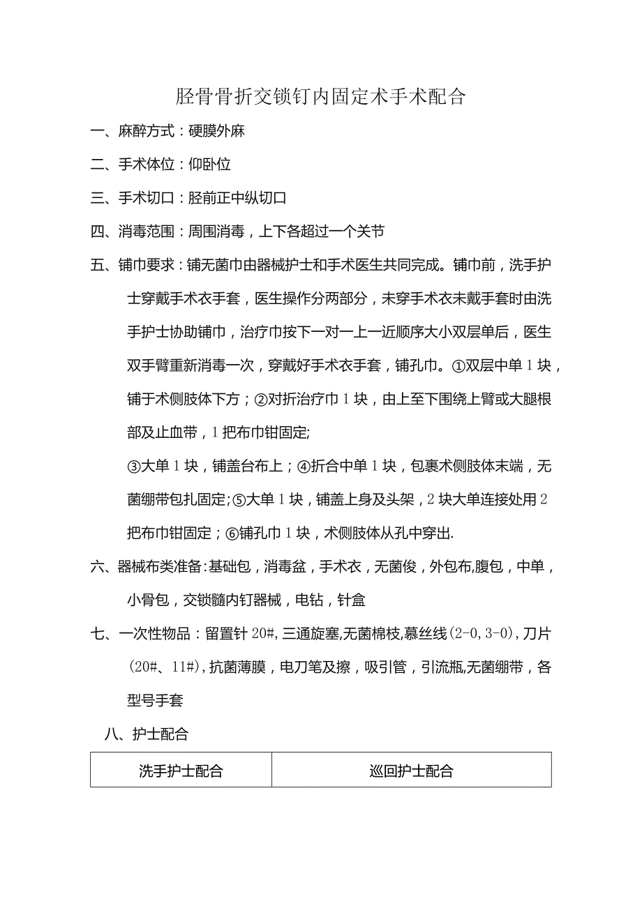 胫骨骨折交锁钉内固定术手术配合.docx_第1页